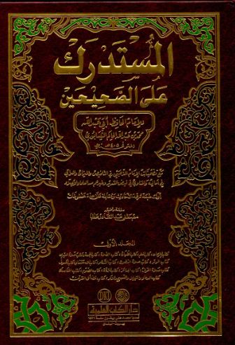 المستدرك على الصحيحين - مجلد 3